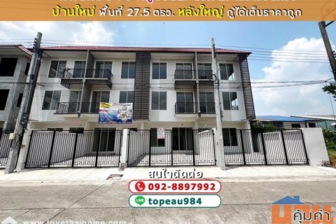 ขายทาวน์โฮม 3 ชั้น ถนนคู้บอน27 แยก 27 บ้านใหม่ พื้นที่ 27.5 ตรว. หลังใหญ่ กู้ได้เต็มราคาถูก