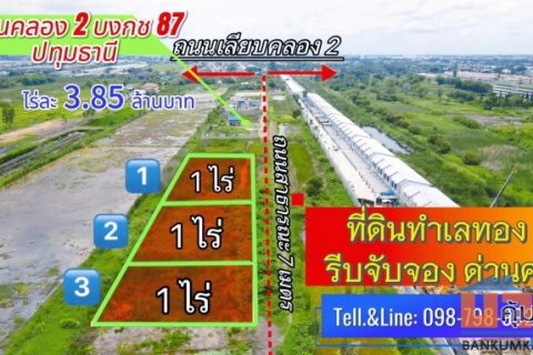 #ที่ดินคลอง2(บงกช87) คลองหลวง ปทุมธานี 3 ไร่ ไร่ละ 3.85 ล้านบาท