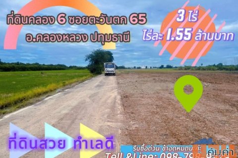 #ที่ดินคลอง6 (#ซอยคลองหกตะวันตก65) อ.คลองหลวง ปทุมธานี 3 ไร่ ไร่ละ 1.55 ล้านบาท