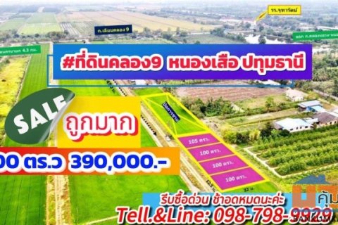 ที่ดินคลอง9 หนองเสือ ปทุมธานี 100 ตรว. 390,000 บาทเข้าซอยเพียง 450 ม.