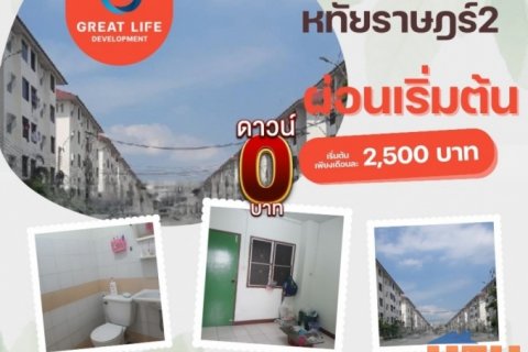 ขาย คอนโด ทำเลดีเดินทางสะดวก บ้านเอื้ออาทรหทัยราษฏร์2 33.1 ตรม .