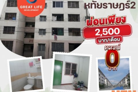 ขาย คอนโด ทำเลดีเดินทางสะดวก บ้านเอื้ออาทรหทัยราษฏร์2 33.1 ตรม