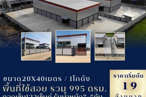 ขาย โรงงาน โกดังที่สร้างใหม่ โรงงาน โกดัง สร้างใหม่ 995 ตรม 1 ไร่ 3 งาน 42.5 ตรว .