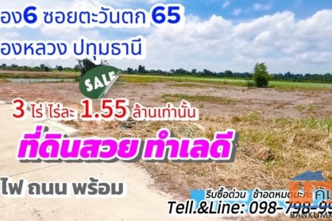 #ที่ดินคลอง6 (#ซอยคลองหกตะวันตก65) อ.คลองหลวง ปทุมธานี 3 ไร่ ไร่ละ 1.55 ล้านบาท