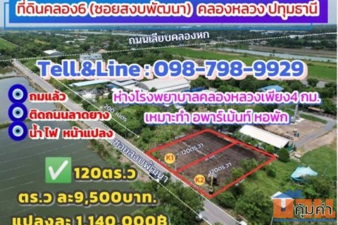 ขายด่วน #ที่ดินคลอง6(#ซอยสงบพัฒนา) คลองหลวง ปทุมธานี ✅เนื้อที120ตรว