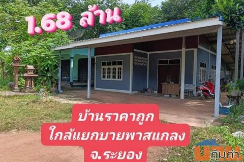 ขายบ้านติดถนนห่างแยกบายพาทแกลงเพียง 400 เมตร จ.ระยอง 1.68ล้าน