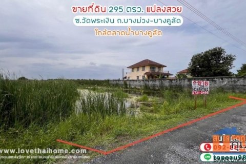 ขายที่ดิน ซอยวัดพระเงิน ถนนบางม่วง-บางคูลัด พื้นที่ 295 ตรว. แปลงสวย เหมาะลงทุน ใกล้ตลาดน้ำบางคูลัด