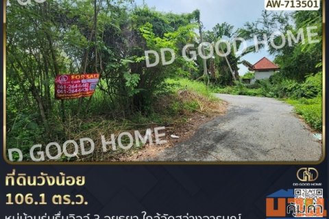 ที่ดินวังน้อย 106.1 ตร.ว.หมู่บ้านร่มรื่นวิลล์ 3 อยุธยา ใกล้วัดสว่างอารมณ์