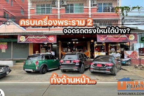 เซ้งร้านก๋วยเตี๋ยวเรือ-โคตรกะเพรา หลังเซ็นทรัลพระราม 2 พร้อมสูตร+อุปกรณ์ทุกอย่าง​ เพียง 300,000 บ ขายดีบนไลน์แมน 4.8