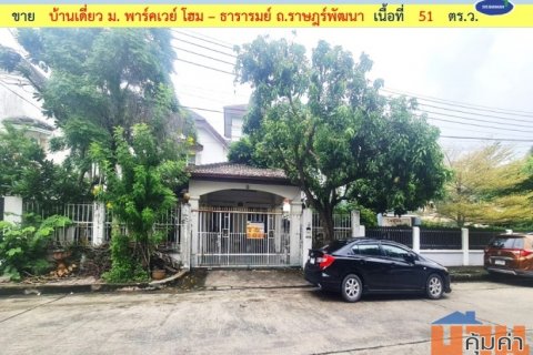 ขาย บ้านเดี่ยว ม.พาร์คเวย์โฮม ถ.ราษฎร์พัฒนา เนื้อที่ 68 ตร.ว. (002294)