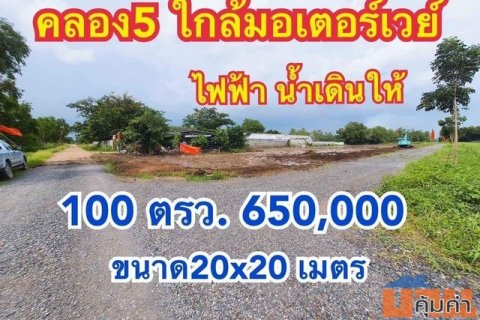 ขายที่ดินคลอง 5 ติดคลองแอน ทำเลดี เดินน้ำไฟให้ ขนาด 100ตรว. ราคา 650,000 บาท