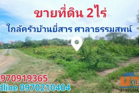 ขาย ที่ดิน ศาลาธรรมสพน์ 2 ไร่ ใกล้ครัวบ้านยี่สาร ศาลาธรรมสพน์ กรุงเทพ