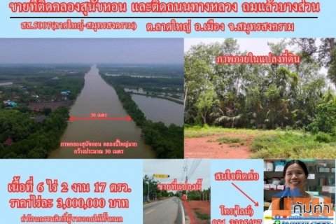 ขายที่ดิน 6 ไร่เศษ ติดคลองสุนัขหอน ติดถนนทางหลวง สส.5007  (ลาดใหญ่-สมุทรสงคราม) ต.ลาดใหญ่ อ.เมือง จ.สมุทรสงคราม