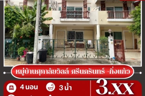 ขาย ทาวน์โฮม หมู่บ้านศุภาลัยวิลล์ ศรีนครินทร์  กิ่งแก้ว ....... ตรม. 21.9 ตร.วา