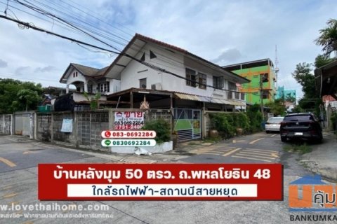 ขายบ้าน พหลโยธิน48 หลังมุม50ตรว. ใกล้รถไฟฟ้าสถานนีสายหยุด ใกล้ถนนใหญ่ 400 เมตร