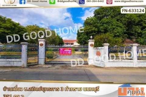 บ้านเดี่ยว ซ.สถิตย์ยุทธการ 3 ท่าทราย นนทบุรี