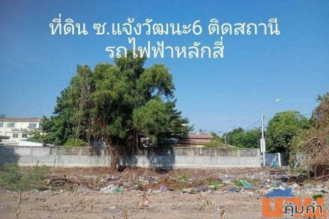 ขายที่ดินซอยแจ้งวัฒนะ 6 ใกล้รถไฟฟ้าหลักสี่ ใกล้ศูนย์ราชการแจ้งวัฒนะ