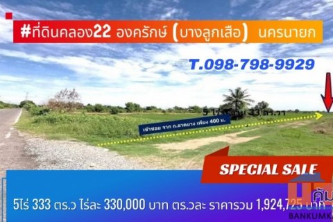 #ลดราคาเหลือ ที่ดินคลอง22 องครักษ์ (บางลูกเสือ)  นครนายก5ไร่ 333 ตร.ว ไร่ละ 330,000 บาท