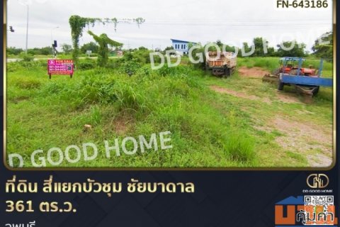 ที่ดิน สี่แยกบัวชุม ชัยบาดาล 361 ตร.ว. ลพบุรี