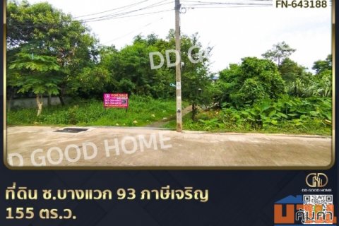 ที่ดิน ซ.บางแวก 93 ภาษีเจริญ 155 ตร.ว.