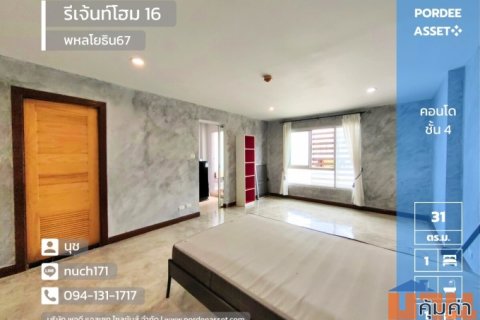 ลดราคาถูกที่สุดในโครงการ!! คอนโด รีเจ้นท์โฮม 16 (Regent Home 16) พหลโยธิน67  ชั้น 4 ขนาด 30.70 ตร.ม.