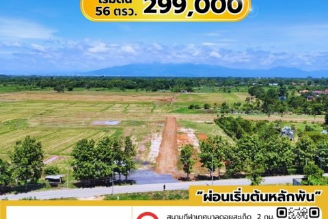 ที่ดินสด/เงินผ่อน  (ดอยสะเก็ด)  เริ่มต้น 52 ตารางวา 299,000 บาท