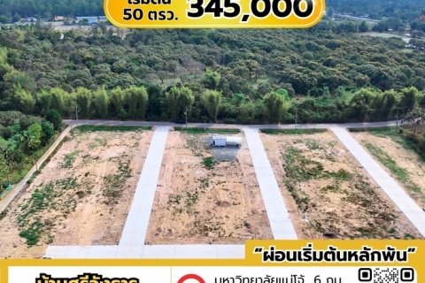 ที่ดินดี ทำเลเยี่ยม! ใกล้ ม.แม่โจ้ เริ่มต้น 50  ตรว.  ราคา  345,000 บาท