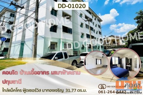 คอนโด บ้านเอื้ออาทร เสมาฟ้าคราม ปทุมธานี ใกล้แม็คโคร ฟู้ดเซอร์วิส นาทองเจริญ DD-01020