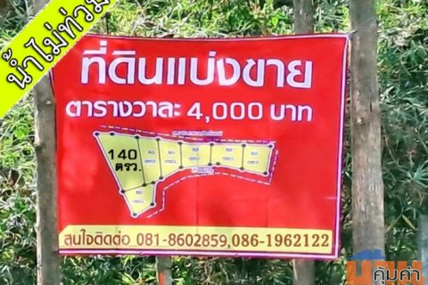 ที่ดินตำบลพิชัย หลัง รพ.ค่ายฯ เมืองลำปาง ทำเลสวย น้ำไม่ท่วม เพียง ต.ร.ว.ละ 4,000 บาท