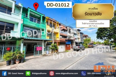 ทาวน์โฮม รัตนาวลัย ดอนเมือง ใกล้ท่าอากาศยานดอนเมือง DD-01012