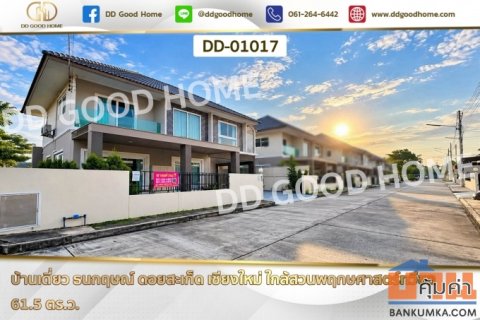 บ้านเดี่ยว ธนกฤษณ์ ดอยสะเก็ด เชียงใหม่ ใกล้สวนพฤกษศาสตร์ทวีชล DD-01017