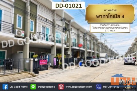 ทาวน์เฮ้าส์ พาทาโกเนีย 4 รามอินทรา-นิมิตรใหม่ ใกล้มหาวิทยาลัยเกษมบัณฑิต ร่มเกล้า DD-01021