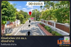 ที่ดินหัวเวียง 153 ตร.ว. เมืองลำปาง ใกล้เซ็นทรัล ลำปาง DD-01015
