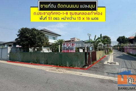 ขายที่ดิน ประชาอุทิศ90-1-8 ซอยชุมชนคลองเก้าห้อง พื้นที่ 51 ตรว. ติดถนนเมน แปลงมุม ขายเพียง 2.29 ล้านบาทเท่านั้น