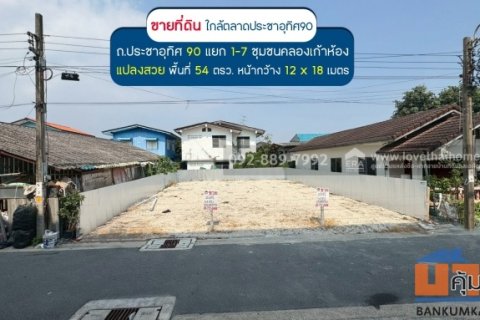 ขายที่ดิน ประชาอุทิศ90 แยก1-7 ซอยชุมชนคลองเก้าห้อง พื้นที่ 54 ตรว. แปลงสวย ขายเพียง 2.09 ล้านบาทเท่านั้น