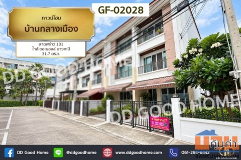 ทาวน์โฮม บ้านกลางเมือง ลาดพร้าว 101 ใกล้เดอะมอลล์ บางกะปิ GF-02028