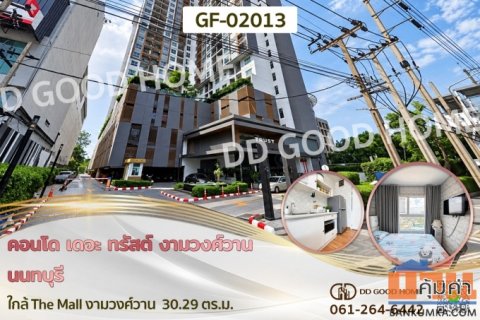 คอนโด เดอะ ทรัสต์ งามวงศ์วาน นนทบุรี ใกล้ The Mall งามวงศ์วาน GF-02013