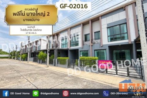 ทาวน์เฮ้าส์ พลีโน่ บางใหญ่ 2 บางแม่นาง นนทบุรี ใกล้เซ็นทรัล เวสต์เกต GF-02016