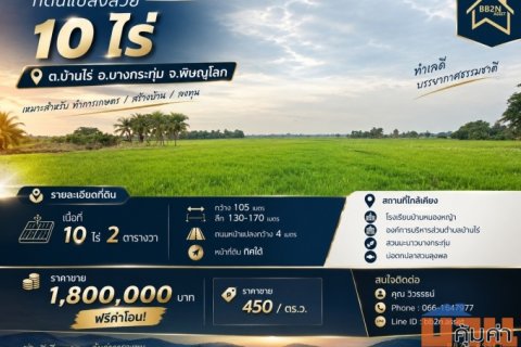 🌿 ขายที่ดินแปลงใหญ่ 10 ไร่ พิษณุโลก | ราคาเพียง 1.8 ล้านบาท