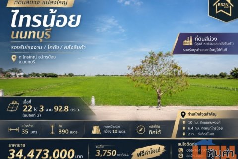 🔥ที่ดินสีม่วง แปลงใหญ่ “ไทรน้อย นนทบุรี” รองรับโรงงาน / โกดัง / คลังสินค้า
