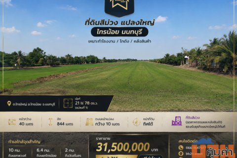 🔥ที่ดินสีม่วง แปลงใหญ่ “ไทรน้อย นนทบุรี” เหมาะทำโรงงาน / โกดัง / คลังสินค้า