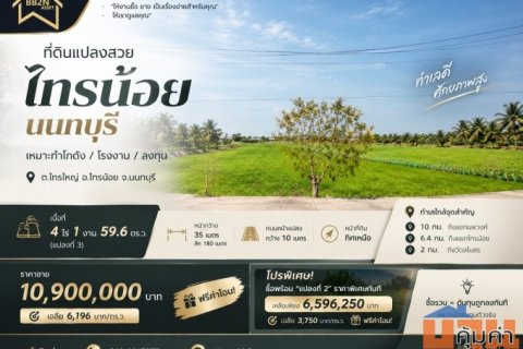 🔥 ที่ดินแปลงสวย “ไทรน้อย นนทบุรี” เหมาะทำโกดัง / โรงงาน / ลงทุน