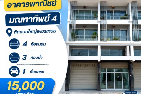 ให้เช่าอาคารพาณิชย์ ติดถนนใหญ่เพชรเกษม