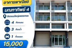 ให้เช่าอาคารพาณิชย์ ติดถนนใหญ่เพชรเกษม