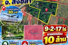 ขายที่ดินทำเลทองใกล้ค่ายรัตนพล 9 ไร่กว่า จากสนามบินหาดใหญ่ 30น. ติดถนน2ด้าน สงขลา