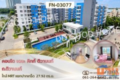 คอนโด เดอะ คิทท์ ติวานนท์ ถ.ติวานนท์ ใกล้ MRT แยกปากเกร็ด FN-03077