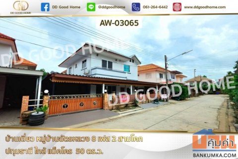 บ้านเดี่ยว หมู่บ้านฉัตรหลวง 8 เฟส 2 สามโคก ปทุมธานี ใกล้ แม็คโคร AW-03065