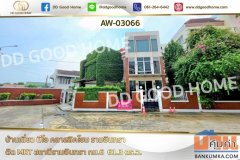 บ้านเดี่ยว นีโอ คลาสสิคโฮม รามอินทรา ติด MRT สถานีรามอินทรา กม.6 AW-03066