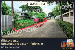 ที่ดิน 147 ตร.ว. พุทธมณฑลสาย 1 ซ.37 (ทุ่งมังกร 5) ใกล้ เซ็นทรัล เวสต์วิลล์ AW-03064