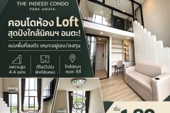 The Indeed Condo Park Amata คอนโดเพดานสูง 4.4 เมตร ทำเลใกล้นิคมอุตสาหกรรมอมตะซิตี้ ชลบุรี โทร 093-168-1685
